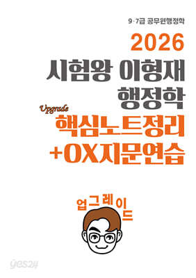 2026 시험왕 이형재 행정학 업그레이드 핵심노트정리+OX연습
