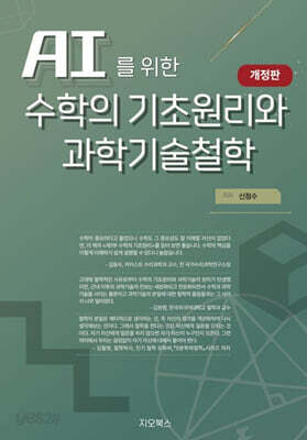 AI를 위한 수학의 원리와 과학기술철학