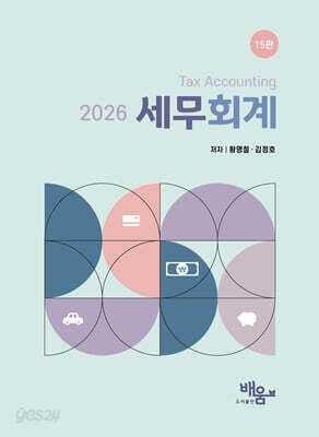 2026 세무회계