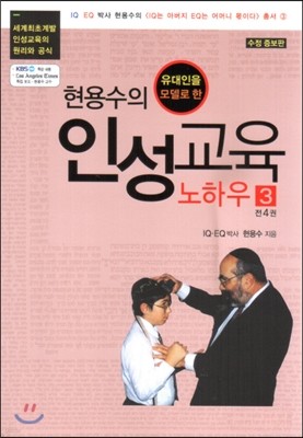 현용수의 인성 교육 노하우 3