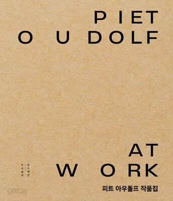 피트 아우돌프 작품집 Piet Oudolf at Work