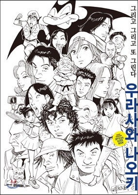 우라사와 나오키 오피셜 가이드북 그리고 그리고 또 그린다