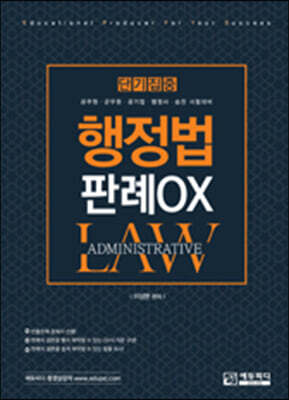 단기집중 행정법 판례OX