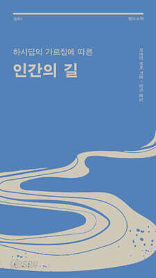 하시딤의 가르침에 따른 인간의 길