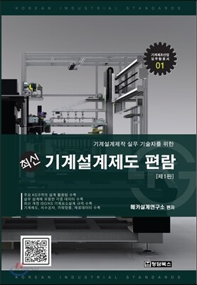 최신 기계설계제도 편람