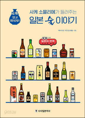 사케 소믈리에가 들려주는 일본 술 이야기