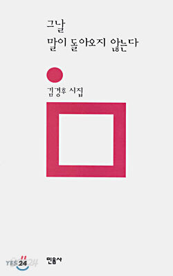 그날 말이 돌아오지 않는다