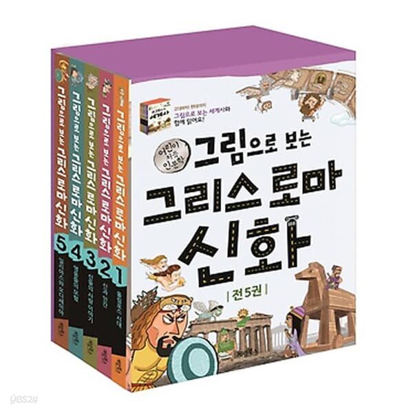 그림으로 보는 그리스 로마신화 1~5 세트(전5권)