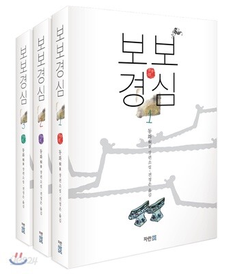 보보경심 세트