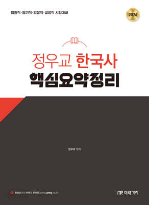2026 정우교 한국사 핵심요약정리