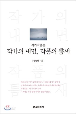 작가의 내면 작품의 틈새