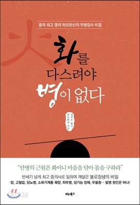 화를 다스려야 병이 없다