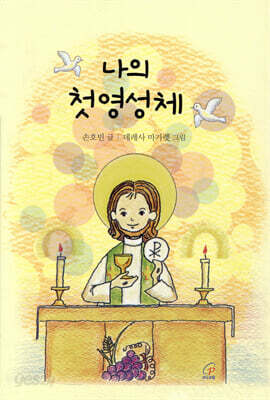 나의 첫 영성체