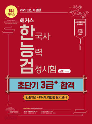 2026 해커스 한국사능력검정시험 심화(1·2·3급) 한능검 초단기 3급+ 합격