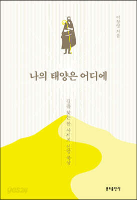 나의 태양은 어디에