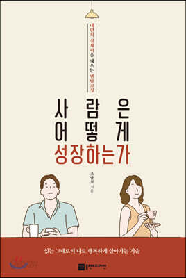 사람은 어떻게 성장하는가