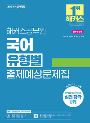 2026 해커스공무원 국어 유형별 출제예상문제집 (9급 공무원)
