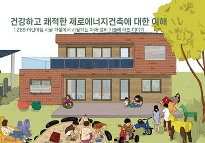 건강하고 쾌적한 제로에너지건축에 대한 이해