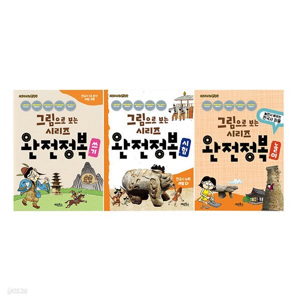 독점판매/ 그림으로 보는 한국사 완전정복(워크북) [전3권]