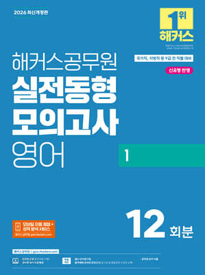 2026 해커스공무원 실전동형모의고사 영어 1 12회분 (9급 공무원)