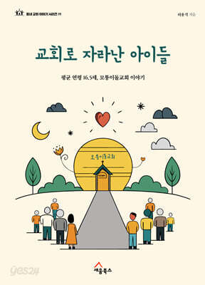 교회로 자라난 아이들