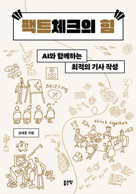 팩트체크의 힘