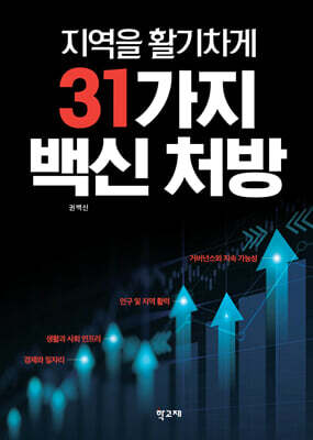 지역을 활기차게 31가지 백신 처방