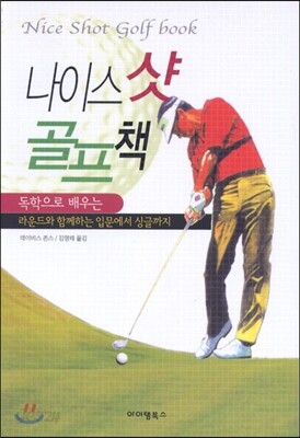 나이스 샷 골프책