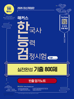 2026 해커스 한국사능력검정시험 기본(4?5?6급) 한능검 실전완성 기출 800제 + 빈출 암기노트