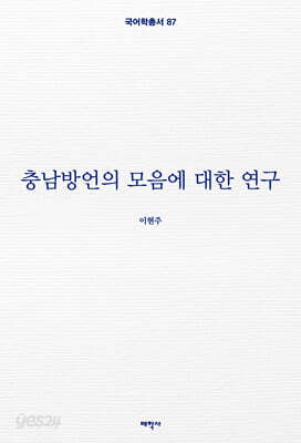 충남방언의 모음에 대한 연구