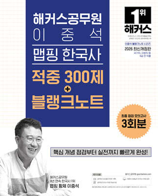 2026 해커스공무원 이중석 맵핑 한국사 적중 300제+블랭크노트