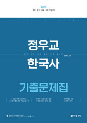 2026 정우교 한국사 기출문제집