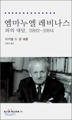 엠마누엘 레비나스와의 대담 1992-1994