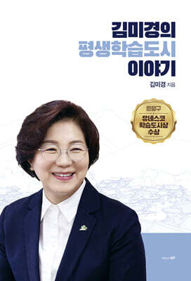김미경의 평생학습도시 이야기