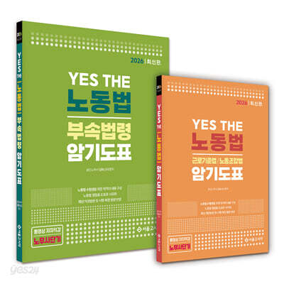 2026 YES THE 노동법 암기도표+ 부속법령