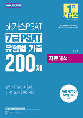 2026 해커스PSAT 7급 PSAT 유형별 기출 200제 자료해석