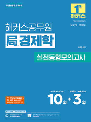 해커스공무원 국(局)경제학 실전동형모의고사(7급 공무원)