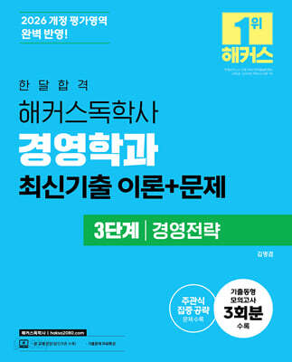 2026 한달합격 해커스독학사 경영학과 3단계 경영전략 최신기출 이론+문제