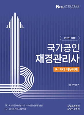 2026 국가공인 재경관리사 K-IFRS 재무회계
