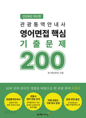 2026 관광통역안내사 영어 면접 핵심 기출문제 200