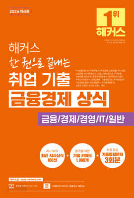 2026 해커스 한 권으로 끝내는 취업 기출 금융경제 상식