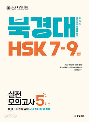 북경대 HSK 7-9급 실전모의고사 5회분