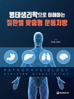 병태생리학으로 이해하는 질환별 맞춤형 운동처방