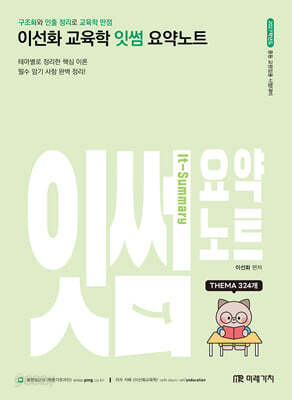 2027 이선화 교육학 잇썸(It-Summary) 요약노트