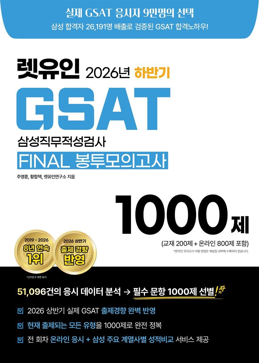 2026 하반기 렛유인 GSAT FINAL 봉투모의고사 1000제