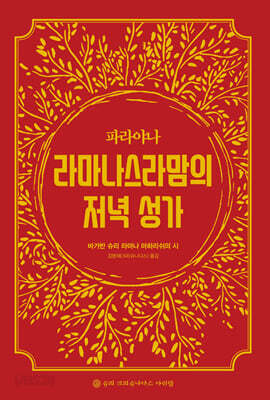 파라야나 라마나스라맘의 저녁성가