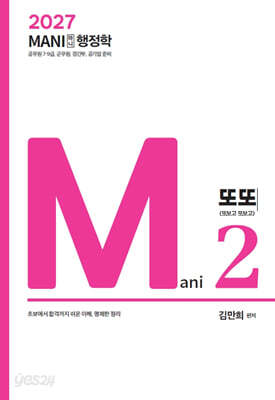 2027 마니행정학 또또