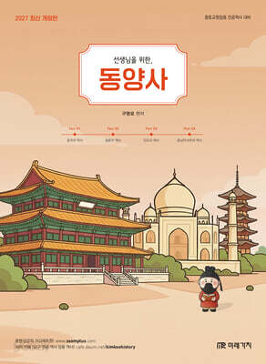 2027 선생님을 위한 동양사