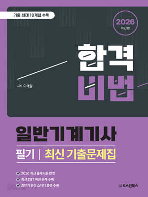 2026 합격비법 일반기계기사 필기 최신 기출문제집
