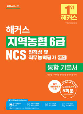 2026 해커스 지역농협 6급 NCS 인적성 및 직무능력평가+면접 통합 기본서